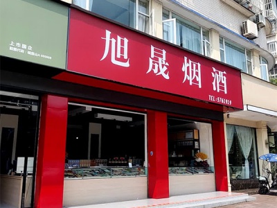 旭晟烟酒相册