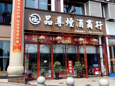 品尊烟酒商行(春江路店)相册