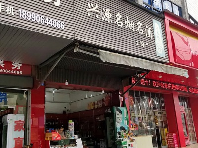 兴源名烟名酒(迎春北路店)相册
