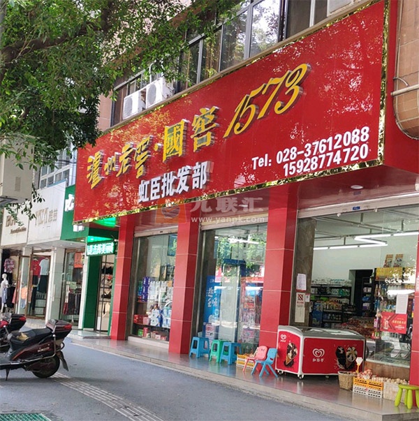 虹臣批发部相册 113599_47446