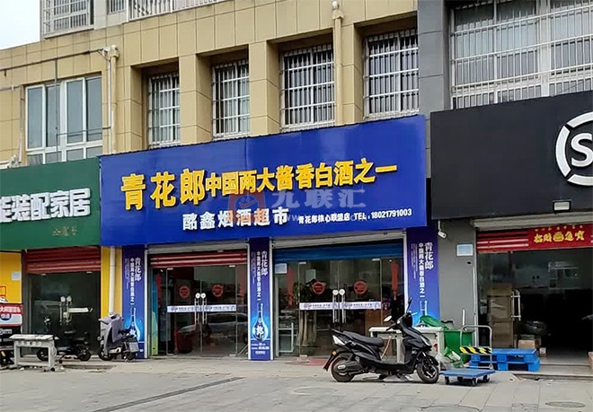 酩鑫烟酒超市相册 114031_41536