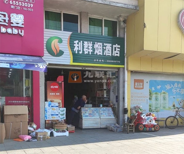 利群烟酒店(环南中路店)相册 114159_26413