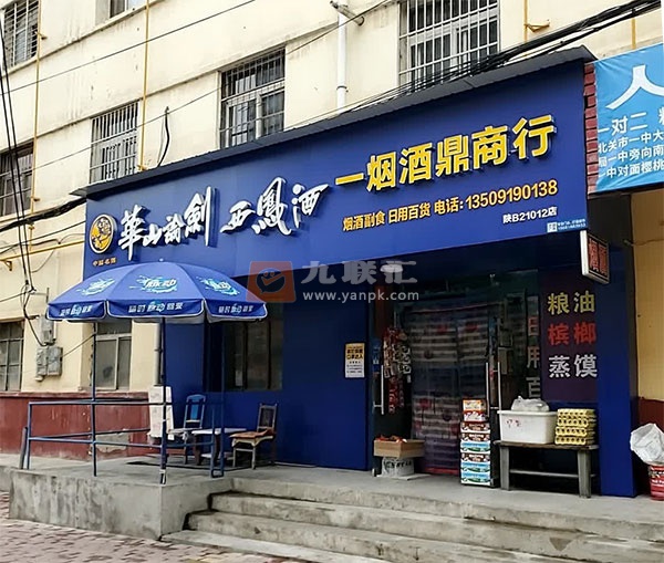 一烟酒鼎商行(三里洞路店)相册 114193_14729
