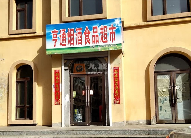 亨通烟酒食品超市相册 113706_62418