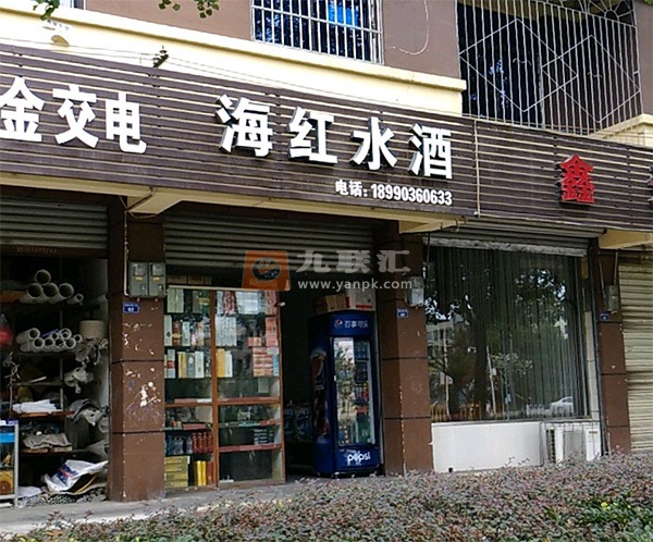 海红烟酒相册 113606_28256