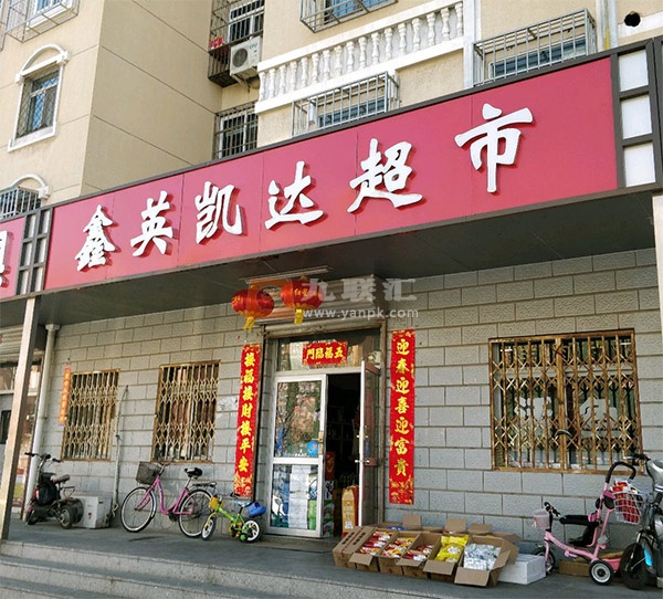 鑫英凯达超市相册 113673_17462