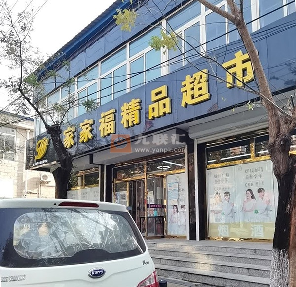 家家福精品超市(建设街店)相册 114002_87703