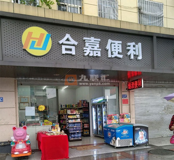 合嘉便利店相册 114095_39314