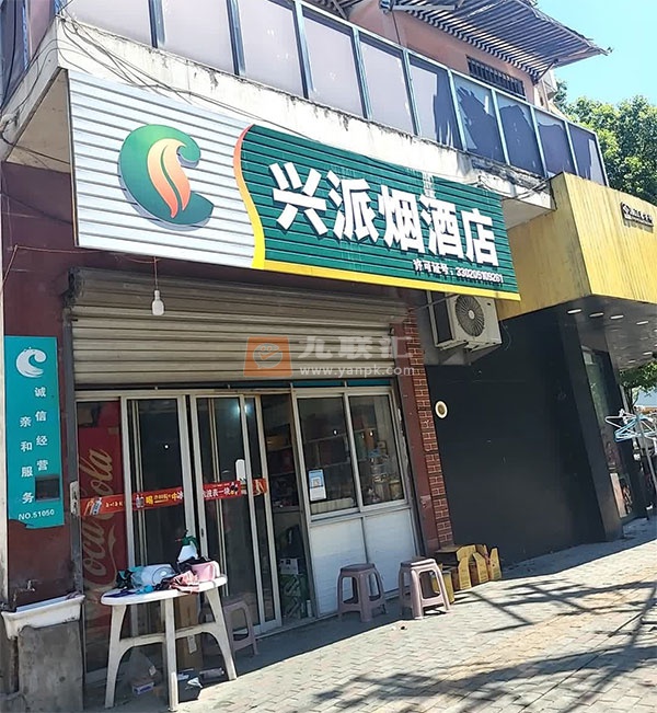 兴派烟酒店(天寿路店)相册 114146_82559