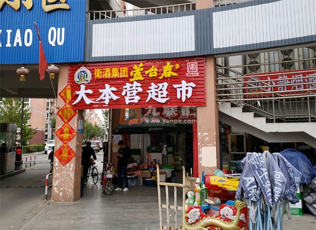 大本营超市(朝阳路店)相册 114077_40918