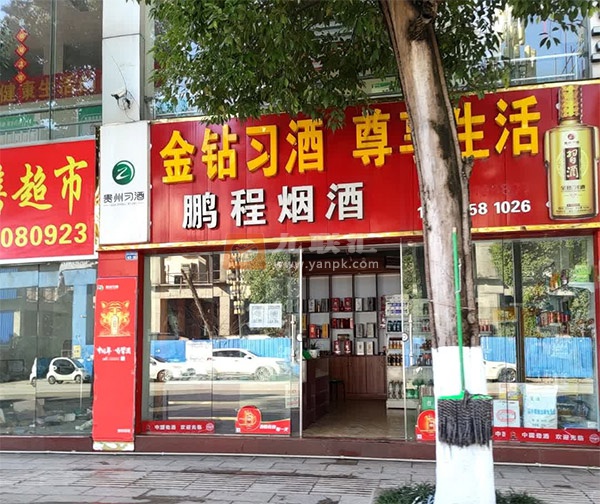 鹏程烟酒(通达路店)相册 114277_15028