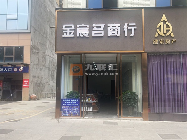 金宸名商行相册 113602_31711