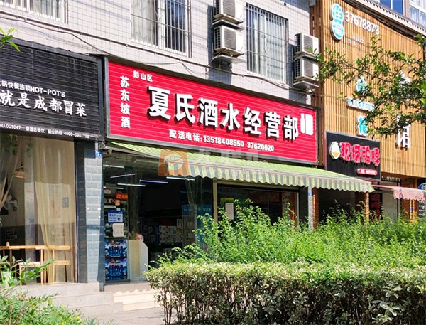 夏氏酒水经营部相册 113607_85415