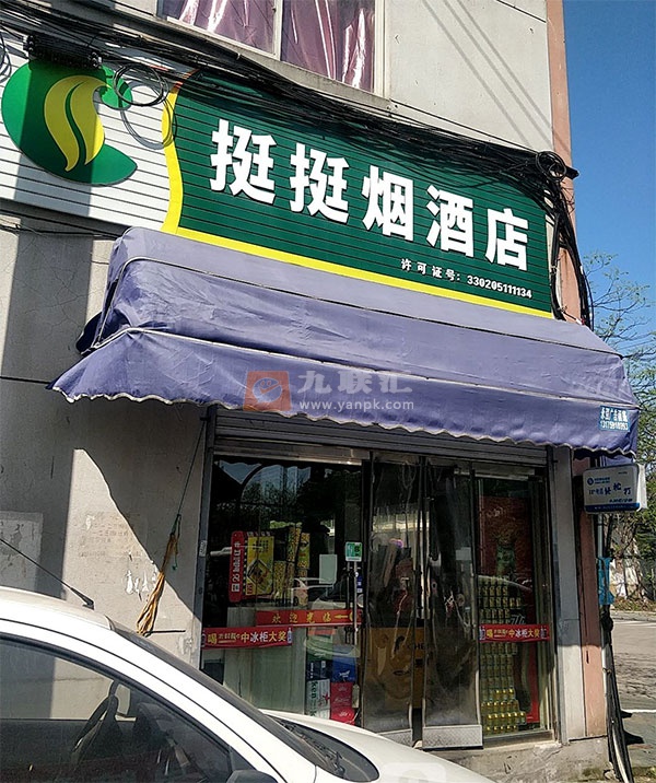 挺挺烟酒店(檀树路店)相册 114149_85162