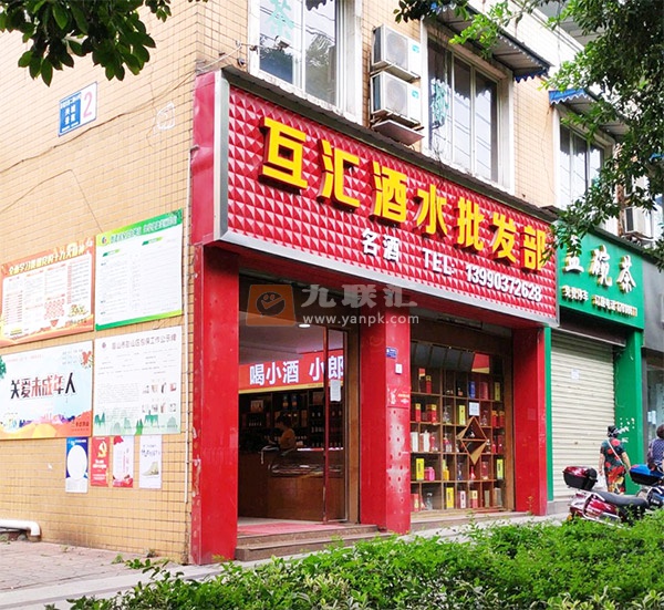 互汇酒水批发部相册 113604_89598