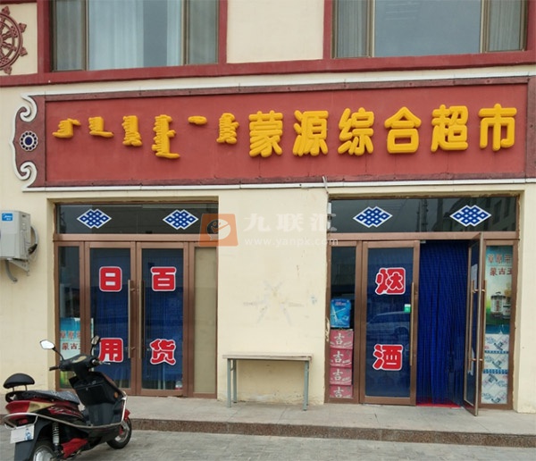 蒙源综合超市相册 113892_35963