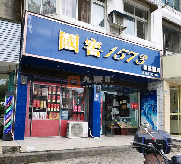 鼎鑫烟酒(圣寿街店)相册 113605_39948