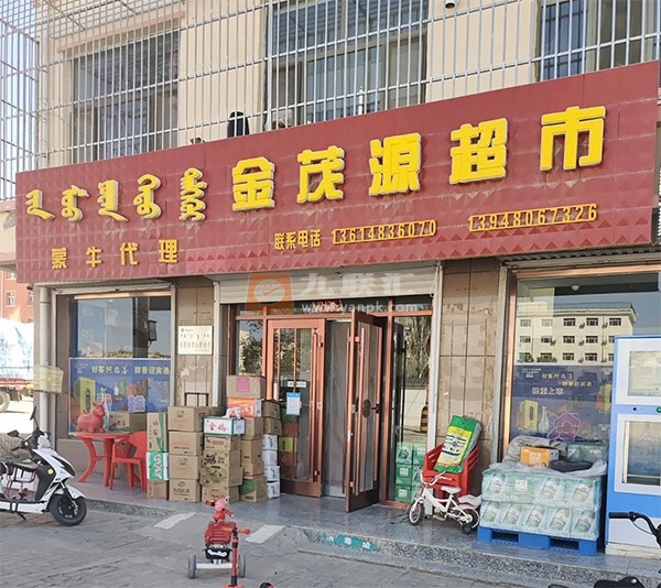 金茂源超市相册 113899_65511