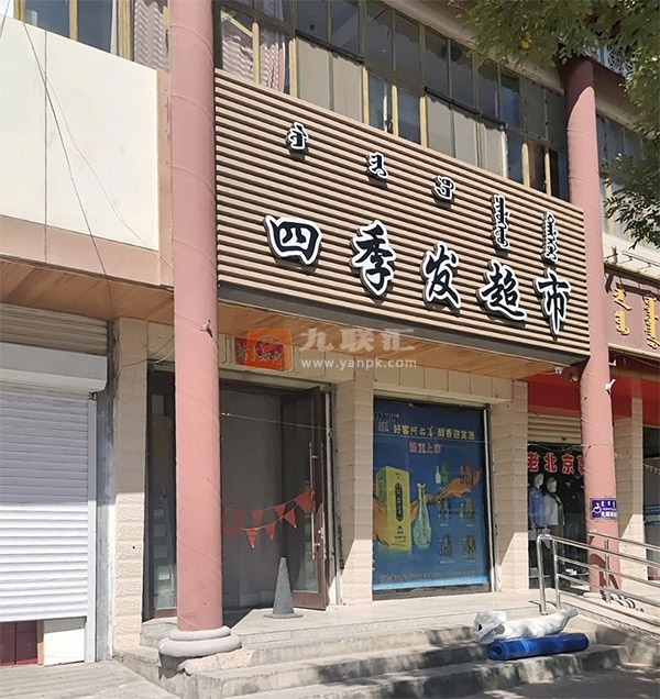四季发超市相册 113893_48328