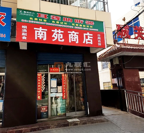 南苑商店相册 114178_17759