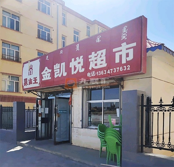 金凯悦超市相册 113898_83976