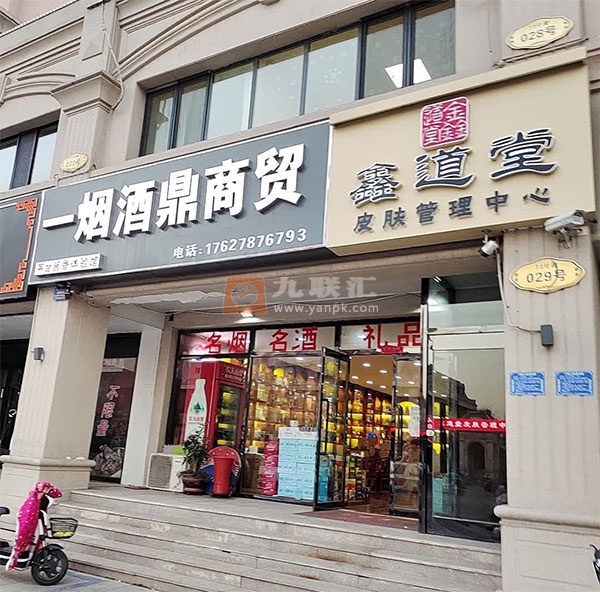 一烟酒鼎商贸(商业道店)相册 114082_16536