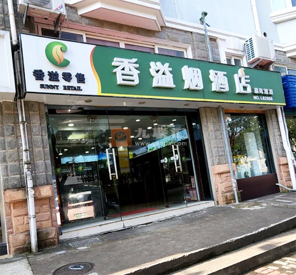香溢烟酒店相册 113689_73602