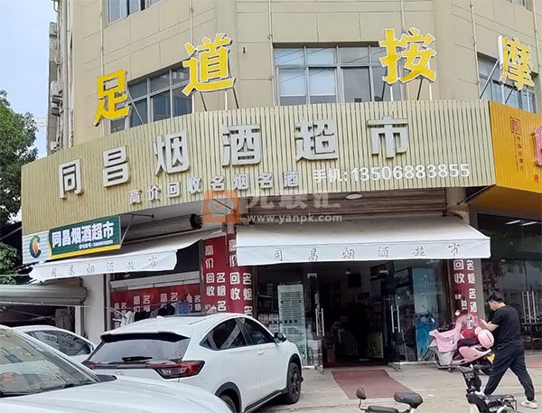 同昌烟酒超市(北斗北路店)相册 114144_17001