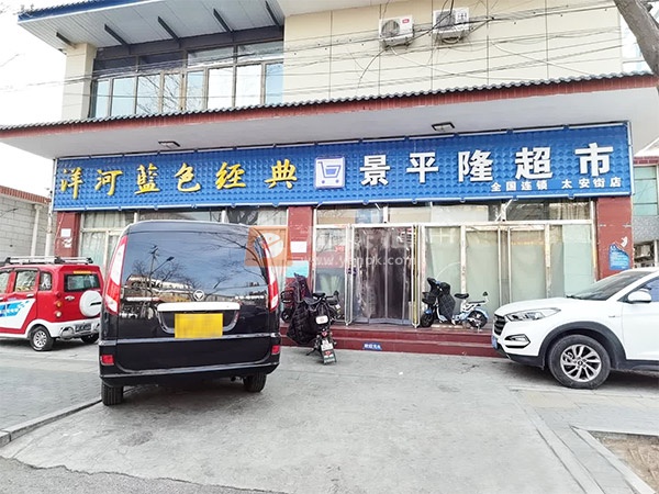 景平隆超市(太安街店)相册 113999_91911