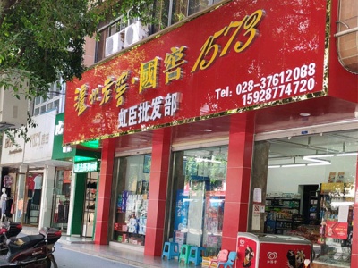 虹臣批发部相册