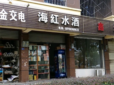 海红烟酒相册