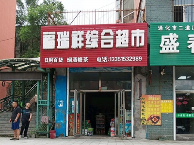福瑞祥综合超市相册