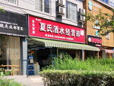 夏氏酒水经营部相册