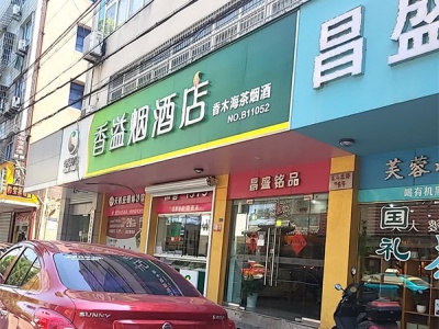 昌盛铭品烟酒茶相册