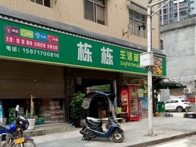 栋栋生活超市相册