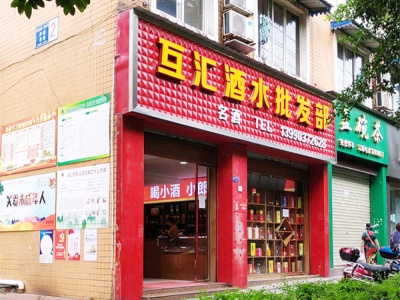 互汇酒水批发部相册