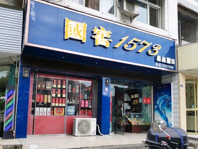 鼎鑫烟酒(圣寿街店)相册