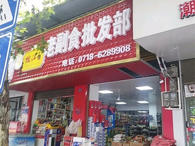 老副食批发部相册