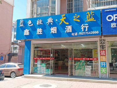 鑫胜烟酒行相册