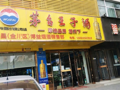 金昌(金川区)博益烟酒销售部相册