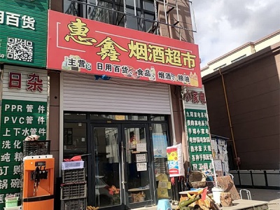 惠鑫烟酒超市相册