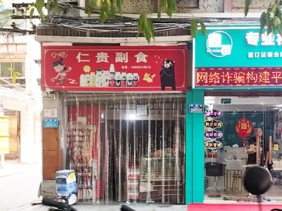 仁贵烟酒副食相册