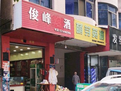 俊峰烟酒相册
