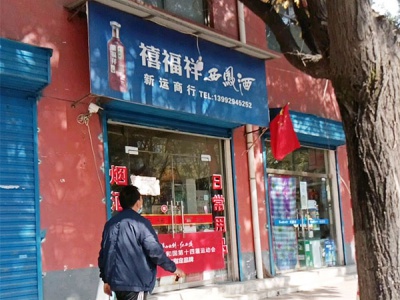 新运商行(频阳路店)相册