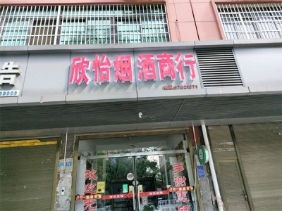 欣怡烟酒商行相册