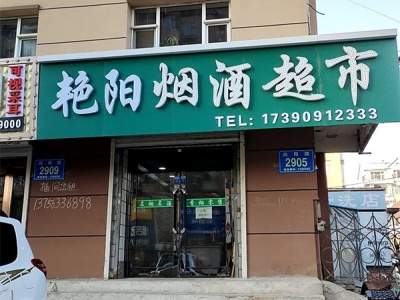 艳阳烟酒超市(向阳路店)相册