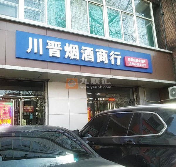 川晋烟酒商行相册 114580_70276
