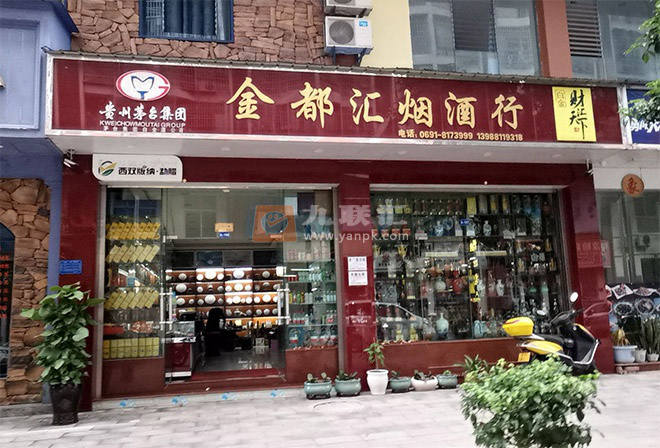 金都汇烟酒行相册 114413_66384