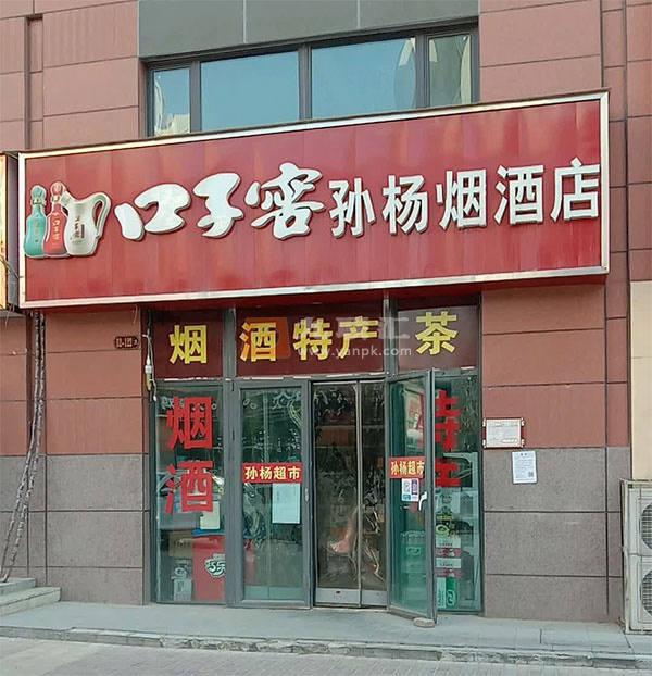 孙杨烟酒店相册 114682_83924