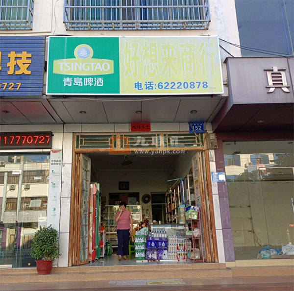 好想来商行相册 114616_60007